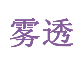 雾透 商标图样