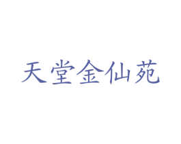 天堂金仙苑 商标图样