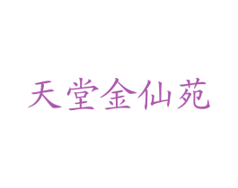 天堂金仙苑 商标图样