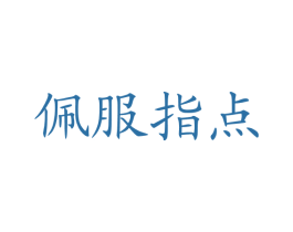 佩服指点 商标图样