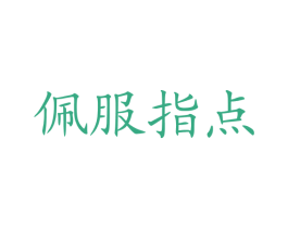 佩服指点 商标图样
