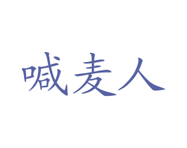 喊麦人 商标图样