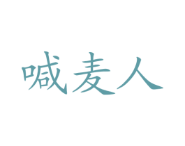 喊麦人 商标图样