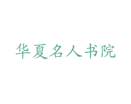 华夏名人书院 商标图样
