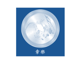 章乐 商标图样