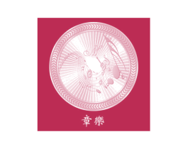 章乐 商标图样