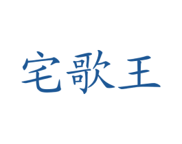 宅歌王 商标图样