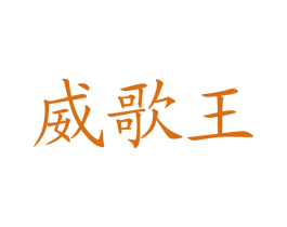 威歌王 商标图样