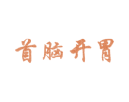 首脑开胃 商标图样