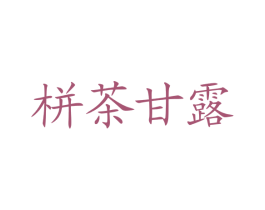 栟茶甘露 商标图样