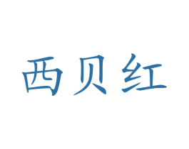 西贝红 商标图样