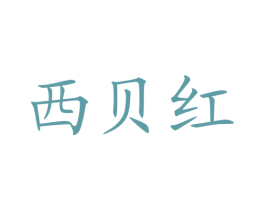 西贝红 商标图样
