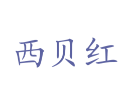 西贝红 商标图样