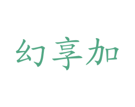 幻享加 商标图样