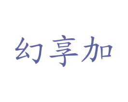 幻享加 商标图样