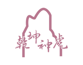 乾坤神虎 商标图样