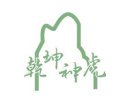 乾坤神虎 商标图样