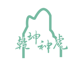 乾坤神虎 商标图样
