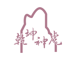 乾坤神虎 商标图样
