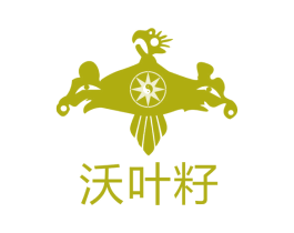 沃叶籽 商标图样