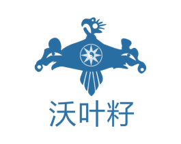沃叶籽 商标图样