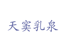 天窦乳泉 商标图样