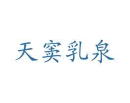 天窦乳泉 商标图样