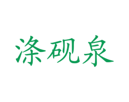 涤砚泉 商标图样