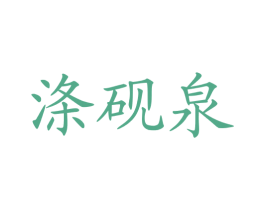 涤砚泉 商标图样