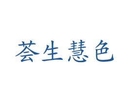 荟生惠色 商标图样