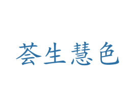荟生慧色 商标图样