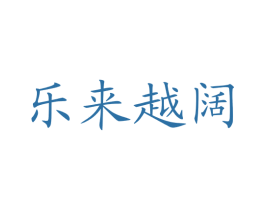 乐来越阔 商标图样