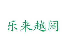 乐来越阔 商标图样