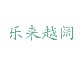 乐来越阔 商标图样