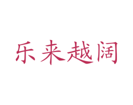 乐来越阔 商标图样