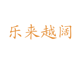 乐来越阔 商标图样