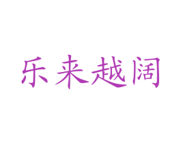 乐来越阔 商标图样