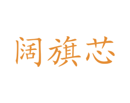 阔旗芯 商标图样