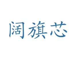 阔旗芯 商标图样