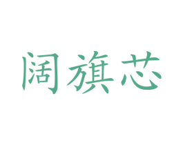 阔旗芯 商标图样