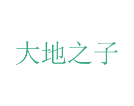 大地之子 商标图样