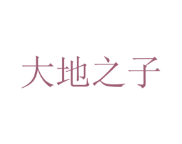 大地之子 商标图样