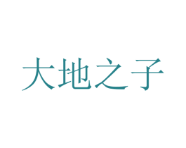 大地之子 商标图样