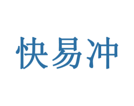 快易冲 商标图样