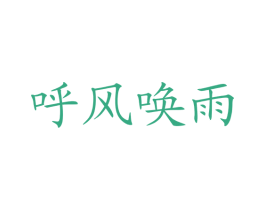 呼风唤雨 商标图样