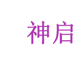 神启 商标图样