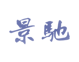 景驰 商标图样
