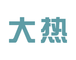 大热 商标图样