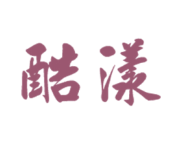 酷漾 商标图样