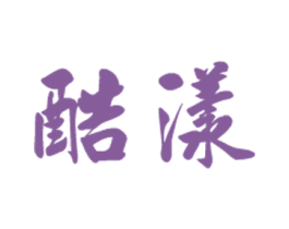 酷漾 商标图样